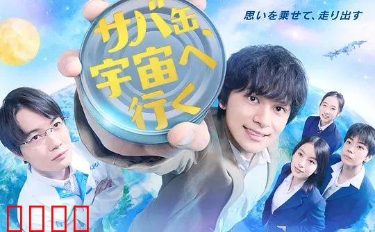 鲭鱼罐头,飞向宇宙:夏日友情的宇宙之旅