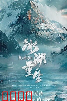 冰湖血誓:复仇冰封