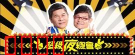 《超级夜总会:笑闹江湖夜