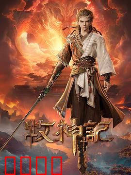 凡体逆天!牧神记:逆天改命之路