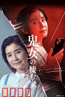 鬼女之家:夺命之约