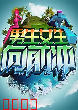 男生女生向前冲:青春逆袭