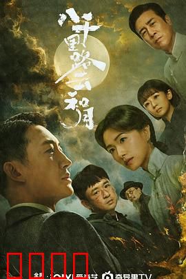 八千里路云和月:抗战青春史诗