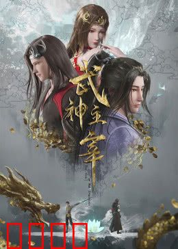武神归来!三百年血誓重燃武道巅峰:终极觉醒