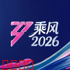 《乘风2026:破浪归来