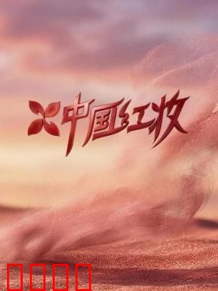 《红妆战魂:铁血玫瑰》
