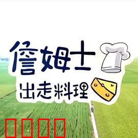 詹姆士出走料理:美食探险家