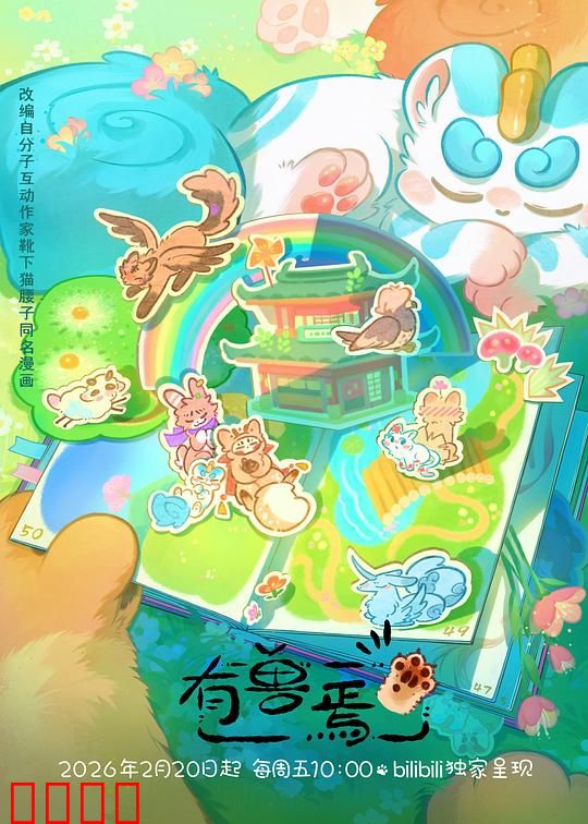 有兽焉第五季:萌兽归来