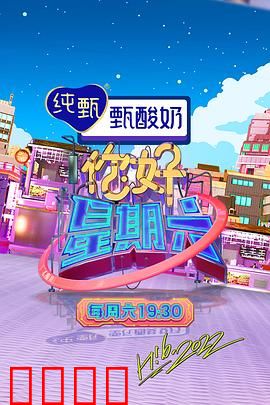 周六狂欢夜!巨星集结,热血舞台引爆肾上腺素:嗨翻全城