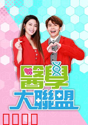 医学大联盟:笑料百出