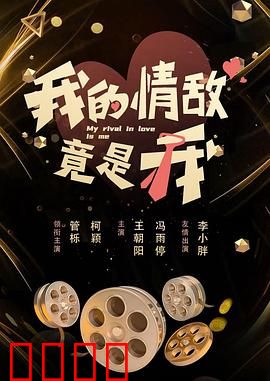 我的情敌竟是我:双重人格之谜