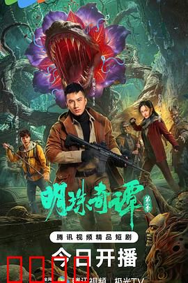 明珠奇谭 第二季:珠光暗涌