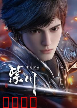 光明王崛起:光之觉醒