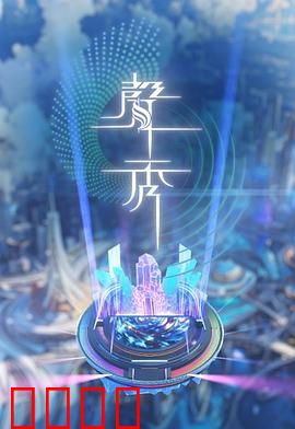 声秀:音魂不灭