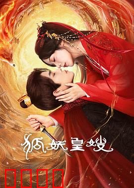 狐妖皇嫂:千年绝恋