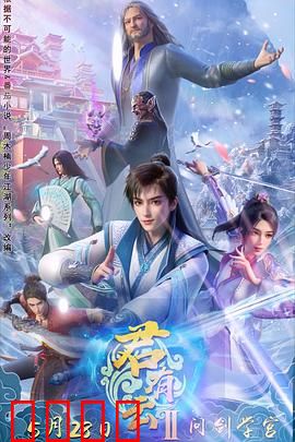 君有云第二季:江湖再起风云