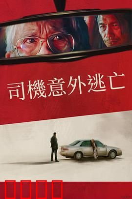 侥幸逃生的司机:绝境求生记