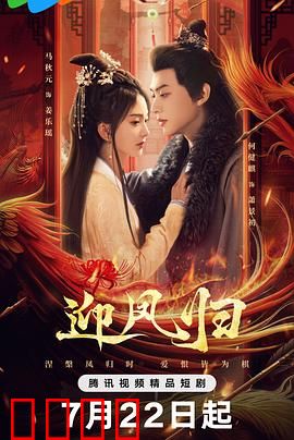 迎凤归:凤还巢之谋
