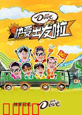 快乐再出发·山海季:兄弟团再启程