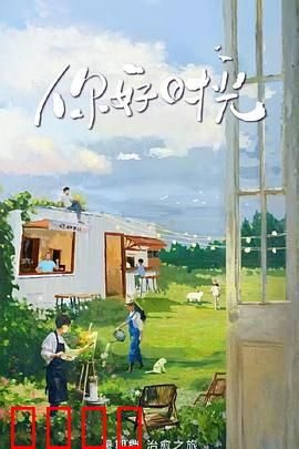 你好时光:重拾青春