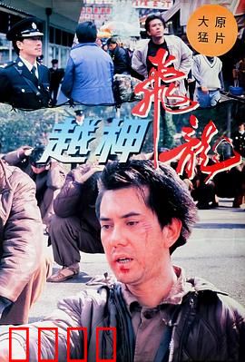 越柙飞龙粤语:惊天越狱