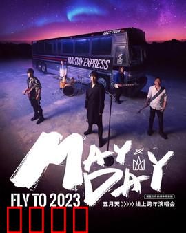 五月天2023跨年演唱会:热血跨年夜
