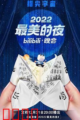 2022最美的夜bilibili晚会:跨年视听盛宴