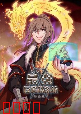 动态漫画·最强反套路系统:反杀掌门惊四座