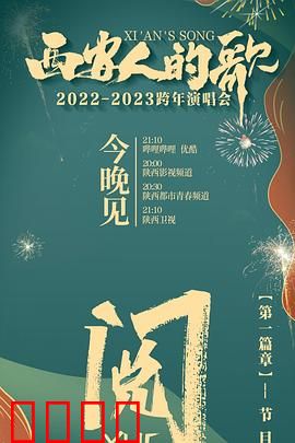 西安人的歌 一乐千年2022:古城音乐魂