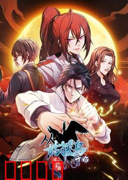 动态漫画·从姑获鸟开始:少年觉醒