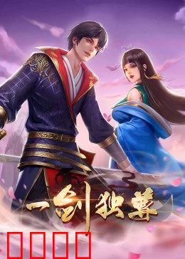 动态漫画·一剑独尊:少年剑道称尊