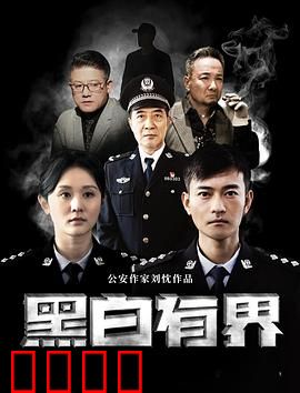 黑白有界:正义边缘