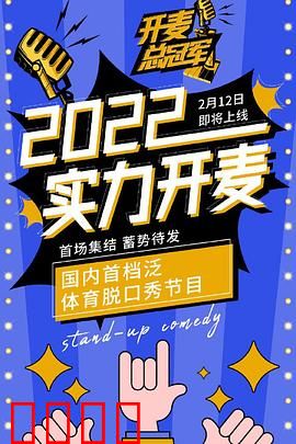 开麦总冠军:脱口秀逆袭路