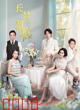 长梦留痕:梦醒时分
