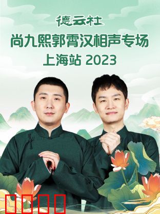 德云社尚九熙郭霄汉相声专场上海站 2023:爆笑全程