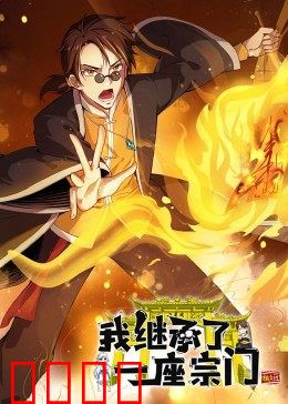 动态漫画·我继承了一座宗门:废柴逆袭