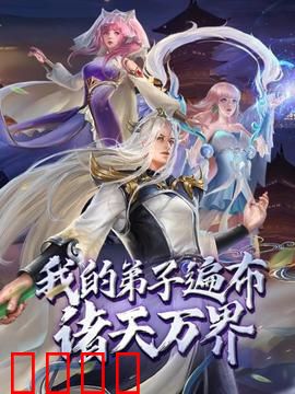 动态漫画·我的弟子遍布诸天万界:穿越诸天收徒