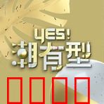 Yes!潮有型:时尚逆袭