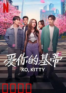 爱你的基蒂:浪漫寻根记