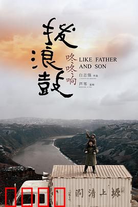 拨浪鼓咚咚响:寻父之旅