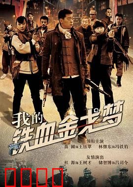 我的铁血金戈梦:铁血复仇