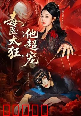 毒医太狂,他超宠:医毒双绝的逆袭