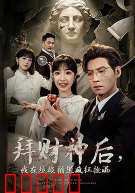 拜财神后,我在垃圾桶里疯狂捡漏:暴富传奇