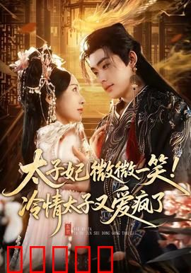 太子妃微微一笑!冷情太子又爱疯了:冷面太子追妻路