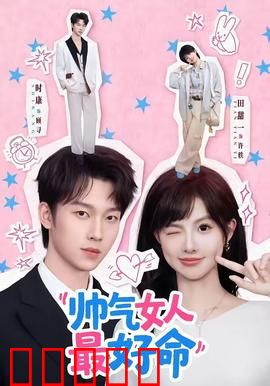 帅气女人最好命:短发女王逆袭