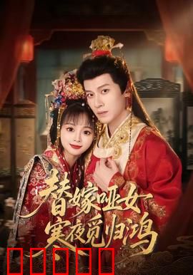替嫁哑女寒夜觅归鸿:哑女逆袭