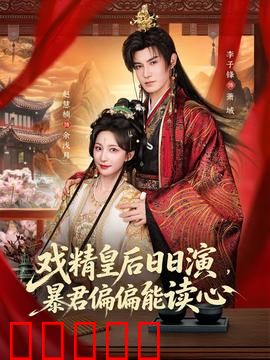 戏精皇后日日演,暴君偏偏能读心:读心术笑翻宫闱
