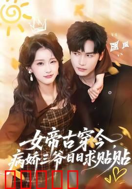 女帝古穿今,病娇三爷日日求贴贴:女王宠夫记