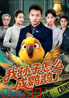 我孙子怎么成鹦鹉了:奇幻基因变鸟奇谭