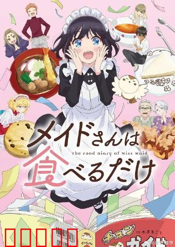 女仆小姐的贪吃日常:零食大作战